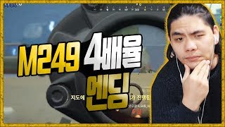 M249 4배율 연사 엔딩