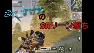 【荒野行動】ZX_すけ丸のキル＆ダウン集 SRリーン撃ち(クラン条件概要欄)