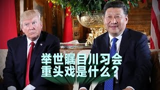 焦点对话：举世瞩目川习会，重头戏是什么？