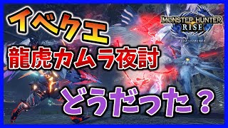 【MHRise】マキヒコの火力上がってたけど、イベントクエスト「百竜夜行：龍虎カムラ夜討」どうだった？【モンハンライズ】【みんなの反応まとめ】【ゆっくり実況】