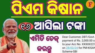 ପିଏମ କିସାନର ଆସିଲା ଟଙ୍କା #PM kissan 16th installment transfer #PMkisaanyojana