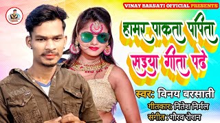 #Vinay Barsati | #पाकता पपीता सईया गीता पढें | New #Bhojpuri Song 2023 #Viral_Videos Song