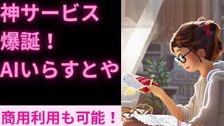 【利用開始方法も解説】無制限に生成・商用利用が可能な『AIいらすとや』、正式リリース！