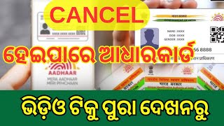 କେଉଁ ଭୁଲ ପିଇଁ cancel ହେଇପାରେ ଆପଣଙ୍କର ଆଧାର କାର୍ଡ଼ || aadhar card big update