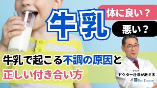 【医師解説】正しい牛乳との付き合い方