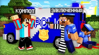 ЭТОТ ЗАКЛЮЧЁННЫЙ ПРИТВОРИЛСЯ ПОЛИЦЕЙСКИМ В МАЙНКРАФТ | Компот Minecraft