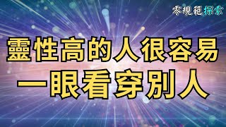 靈性高的人很容易便一眼看穿別人，他們往往都有這三個特質