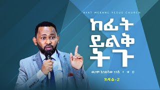 ከፊት ይልቅ ትጉ- ክፍል 2\\\\ ወ/ም እንዳሻው ነጋሽ \\\\Endashaw Negash\\\\ Church\\\\Preaching 2016 2023