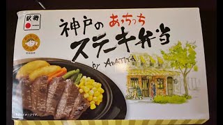 神戸のあっちっちステーキ弁当の開封動画！