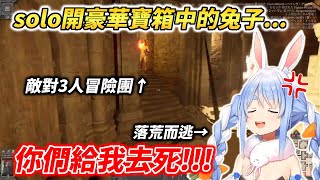 冒險途中遭遇2組人馬，一邊怒罵一邊玩起了躲貓貓的族長【兎田ぺこら / 兔田佩克拉】