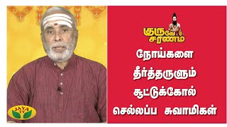 ராமேஸ்வர யாத்திரிகர்களின் மேன்மை பெற்ற சூட்டுக்கோல் செல்லப்ப  சுவாமிகள் | குருவே சரணம் | Jaya Tv