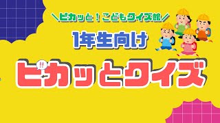 【小学校1年生向け　全10問】１年生向けチャレンジクイズ