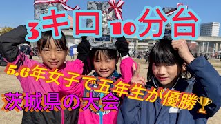 2025.2.1  つくば健康マラソン　5.6年女子3キロ  久しぶりの3キロ、ベストタイム近くで走れました‼️#小学生陸上 #女子陸上 #陸上女子 #マラソン #持久走