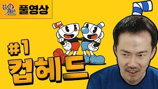 [김도]#1 발드헤드 김도의 컵헤드 완전정복 ! (171009)