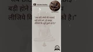 Jab chote logo ki shadow badi hone lage #motivation #quotes #truth #true #viralshort #trendingshorts