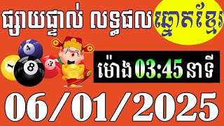 លទ្ធផលឆ្នោតខ្មែរ - ម៉ោង 3:45នាទី - ថ្ងៃទី 06/01/2025 - ឆ្នោតខ្មែរ - មិញង៉ុក