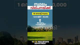 മലപ്പുറം ജില്ലയിൽ ബ്രോക്കർ ഫീസ് ഇല്ലാതെ വാങ്ങാൻ പറ്റുന്ന സ്ഥലങ്ങൾ YW IW GROUP #realestate