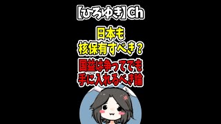 【ひろゆき】日本も核保有すべき？国益は争ってでも手に入れるべき論