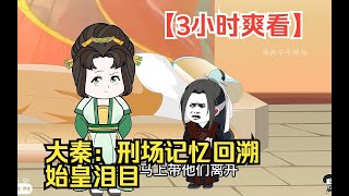 【3小时爽看】一口气看完沙雕动画【大秦：刑场记忆回溯，始皇泪目】！