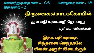 திருவைகல்மாடக்கோயில் துளமதி யுடைமறி Tiruvaigal திருவைகல் லட்சுமி கடாட்சம் அருளும் வைகல்நாதர் தேவாரம்