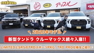 【新型タンドラ2023】続々入庫！グレードごとの違いをご紹介｜LIMITED・SR5、TRDスポーツ・TRD PRO仕様カスタム- USトヨタ専門店flexdream