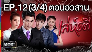 เล่ห์รตี 16 เม.ย.58 EP.12 ตอนอวสาน (3/4)