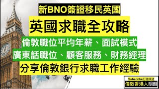 新BNO簽證移民英國 - 英國求職全攻略 - 倫敦25職位平均年薪 - 英國稅率 - 求職準備 - 面試模試 - 招聘廣告 - 分享英國Tier 1及工作假期經驗