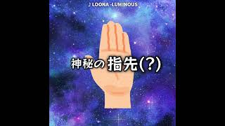 【LUMINOUS】歌詞がloonaverseすぎた(？)【LOONA / 이달의소녀 / 今月の少女 】