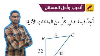 ( 102 ) حل اسئلة الدرس الثالث : قانون جيوب التمام ( كتاب الطالب )