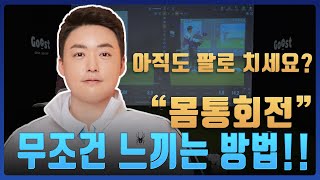 스윙의 순서를 쉽게 이해할수 있는 방법!! 로프드릴