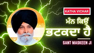 ਮੰਨ ਕਿਉਂ ਭਟਕਦਾ ਹੈ ? Katha Vichar Sant Makeen Ji | Gurbani Simran | Dharmik Katha Audio