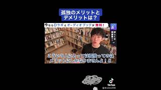 【プチ知識】孤独の人はメリットってあるの？#Shorts