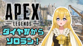 【APEX】初見さんも大歓迎！可愛い野良さんとダイヤⅣからソロラン！【音和りうーotonagi riu－】新人Vtuber