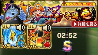 【サウスト】OPTS 「予選壱：天夜叉と砂漠の王」 vs ドフラミンゴ 七武海に名を連ねし三海賊 予選壱 海賊王 萬千風暴 ワンピース 航海王