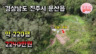 220평 2240만원 토지 매매 경남 진주시 문산읍 땅매매 0129