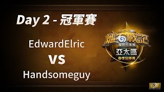 《爐石戰記》亞太區春季冠軍賽 Day 2 冠軍賽 (EdwardElric vs Handsomeguy)