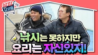 [살림하는 남자들 ＃9] 직접 낚시해서 먹는 회!? 어림도 없지!! 김일중의 꽤나 어려운 요리 체험..☆ | KBS  170103 방송