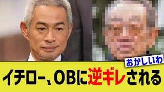 イチロー、OBに逆ギレされる