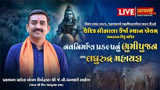 Live || Bhoomi pujan \u0026 Laghu Rudra Mahayagya || Shree J V Dhanani Saheb || Bardoli, Surat