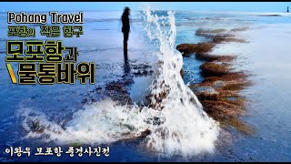 포항여행 PohangTravel 포항 모포항,모포항 물통바위  모포항일출 모포항낚시 모포항 드론영상과 이왕우 모포항 풍경사진전 영상입니다.