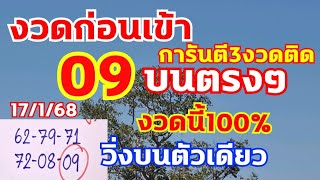 งวดก่อนเข้าบน09ตรงๆ งวดนี้เลขพ่อชนิน..มาแล้ว มั่นใจวิ่งบนตัวนี้ 17/1/68