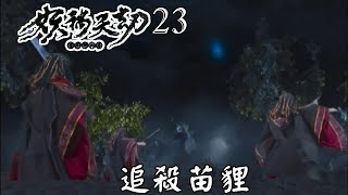 【金光布袋戲 妖禍天劫23】譴日月與妖國包圍苗貍_決定天人戰神竟是君子宿對上史艷文