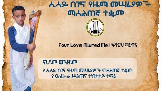 የሲሳይ በገና የዜማ መሣሪያዎች ማሰልጠኛ ተቋም የኦንላይን ስልጠና ተከታታይ ተማሪ ናሆም ወንድም  \