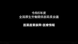 ２医薬産業振興・医療情報　説明【令和６年度 全国厚生労働関係部局長会議】