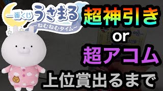 【一番くじ】うさまる！上位賞出るまで引いたら超神引きor超アコム！？☆466