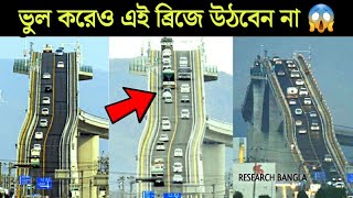 পৃথিবীর সবচেয়ে ভয়ংকর ব্রিজ | Amazing Facts by Research Bangla #shorts