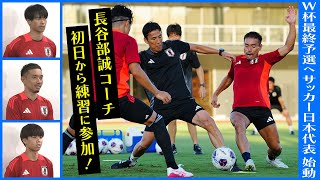 【W杯最終予選に向け始動！】サッカー日本代表 長谷部誠 新コーチが初日から選手と練習｜長友佑都「長谷部さんは居るだけで “心が整う”」