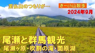 至仏山のつもりが…【尾瀬ヶ原と群馬観光】2024年9月、吹割の滝・薗原湖