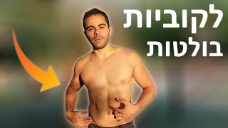 3 תרגילי בטן על המתח (לקוביות בולטות במהירות!)