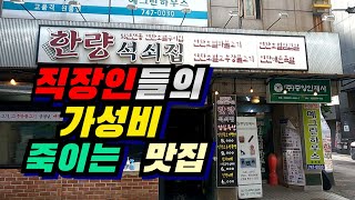 직장인들의 성지 / 가성비 쩌는 53년 연탄초벌구이 집!!/힙지로 줄서서 먹는 카페라떼 /seoul jong ro gu tour